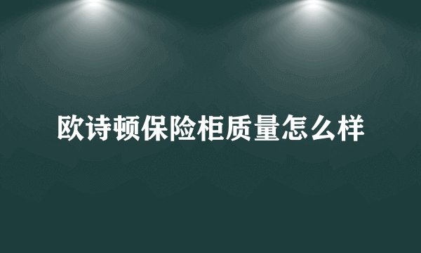 欧诗顿保险柜质量怎么样