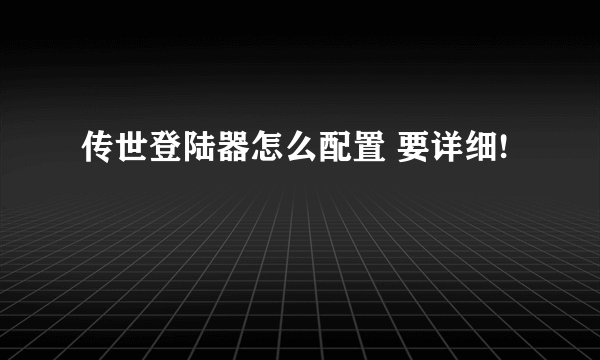 传世登陆器怎么配置 要详细!