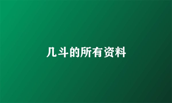 几斗的所有资料