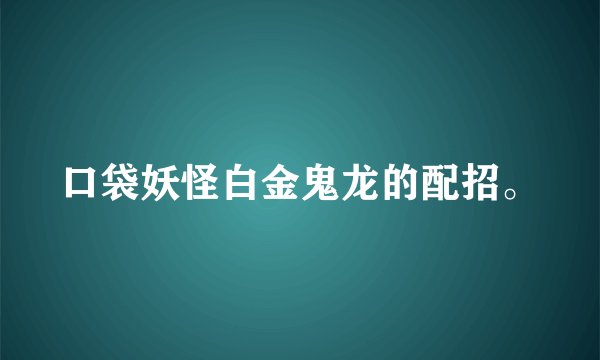 口袋妖怪白金鬼龙的配招。