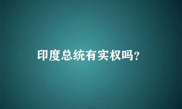 印度总统有实权吗？