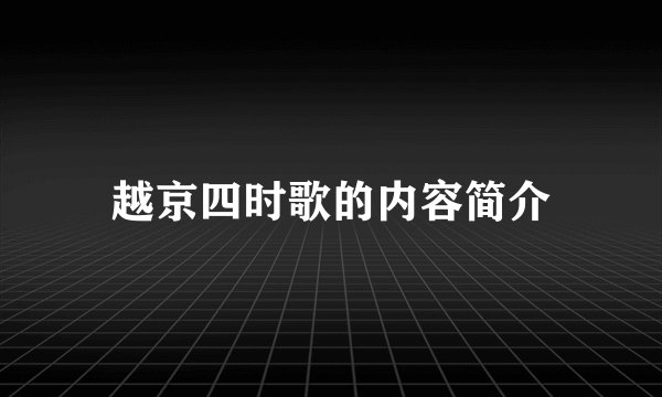 越京四时歌的内容简介