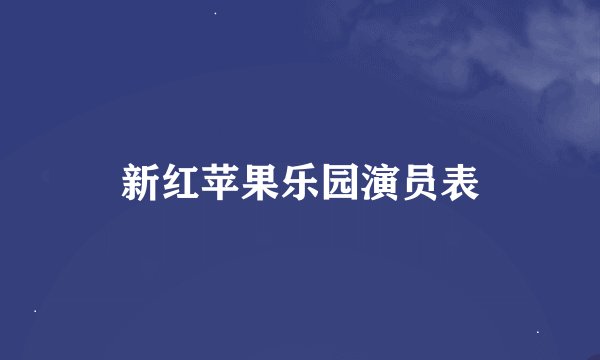 新红苹果乐园演员表
