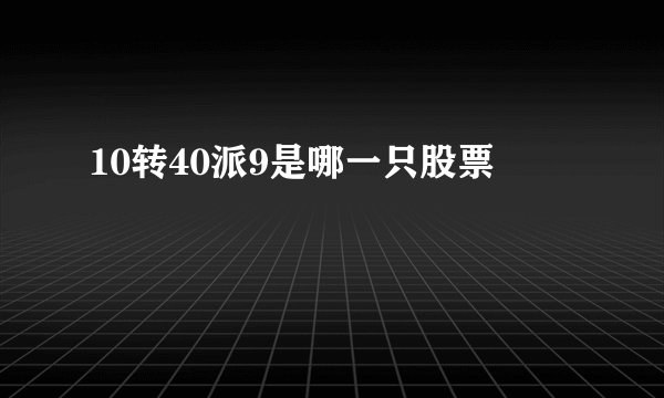 10转40派9是哪一只股票