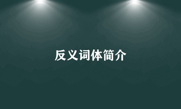 反义词体简介