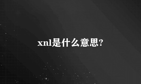 xnl是什么意思?