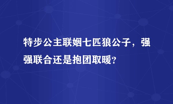 特步公主联姻七匹狼公子，强强联合还是抱团取暖？