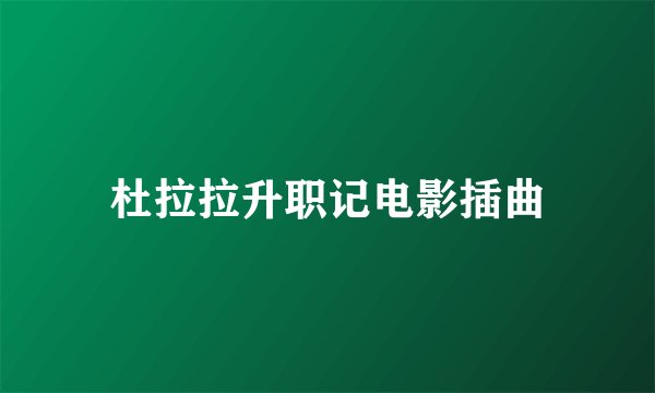 杜拉拉升职记电影插曲