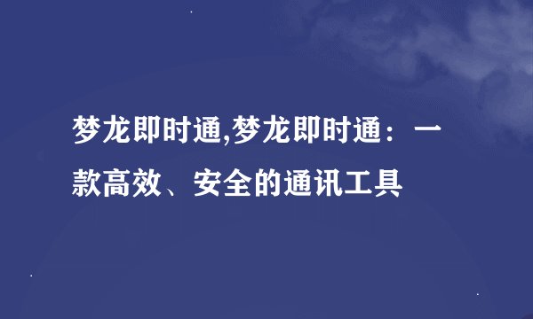 梦龙即时通,梦龙即时通：一款高效、安全的通讯工具