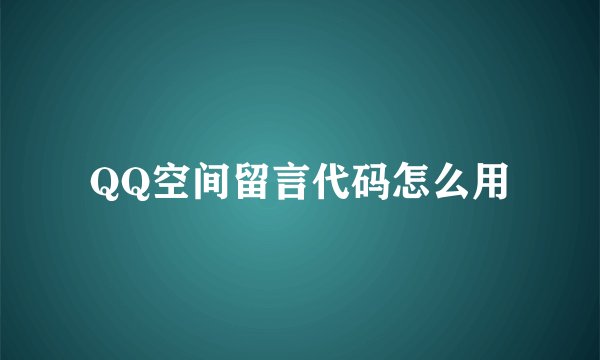 QQ空间留言代码怎么用