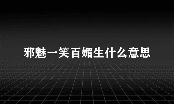 邪魅一笑百媚生什么意思