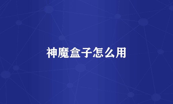 神魔盒子怎么用