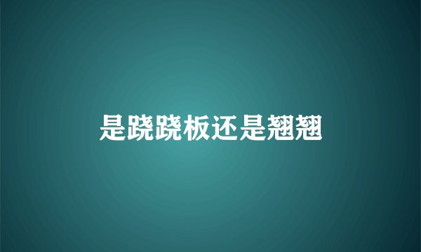 是跷跷板还是翘翘