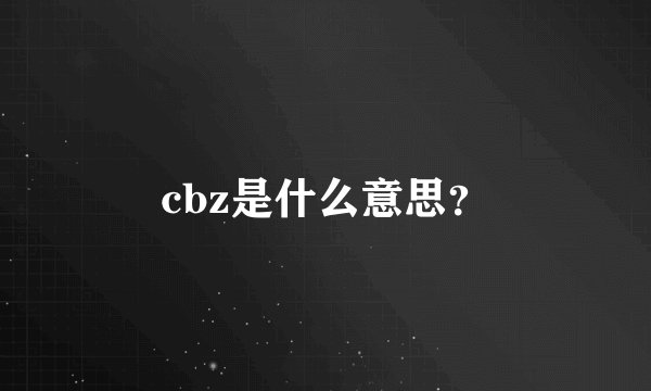 cbz是什么意思?
