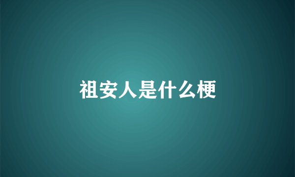 祖安人是什么梗