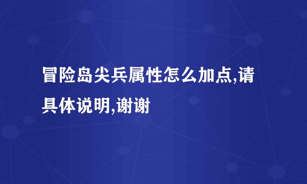 冒险岛尖兵属性怎么加点,请具体说明,谢谢