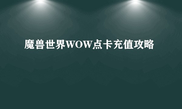 魔兽世界WOW点卡充值攻略