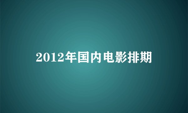 2012年国内电影排期