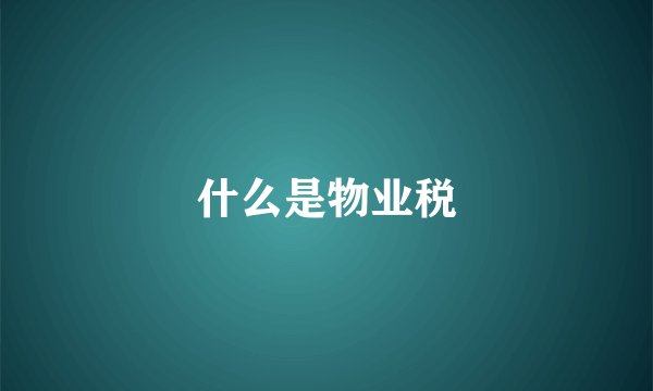 什么是物业税
