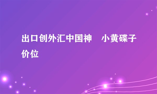 出口创外汇中国神垕小黄碟子价位