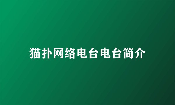 猫扑网络电台电台简介