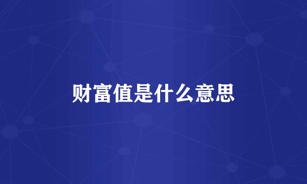 财富值是什么意思