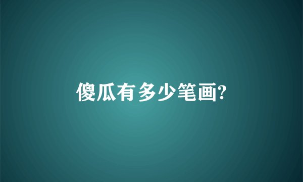 傻瓜有多少笔画?