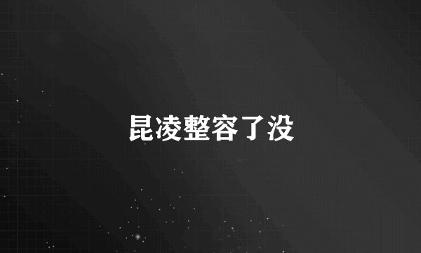 昆凌整容了没