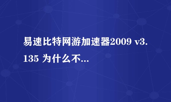 易速比特网游加速器2009 v3.135 为什么不能安装?