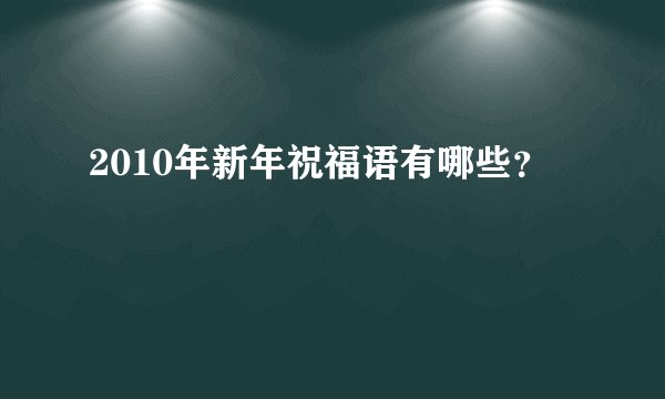 2010年新年祝福语有哪些？