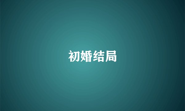 初婚结局