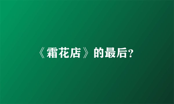 《霜花店》的最后？