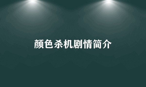 颜色杀机剧情简介