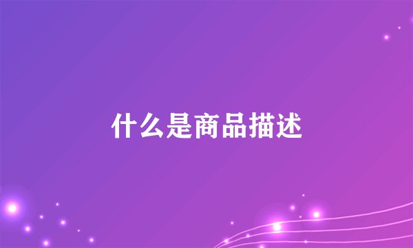 什么是商品描述
