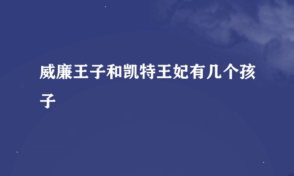 威廉王子和凯特王妃有几个孩子