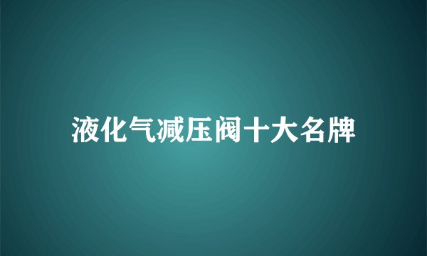 液化气减压阀十大名牌