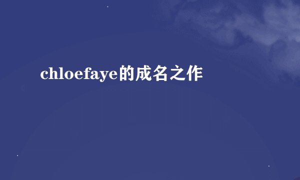 chloefaye的成名之作