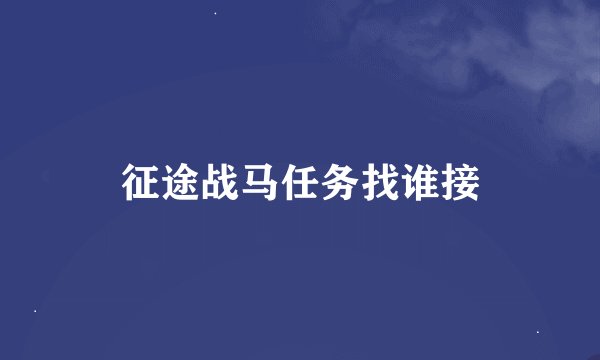 征途战马任务找谁接