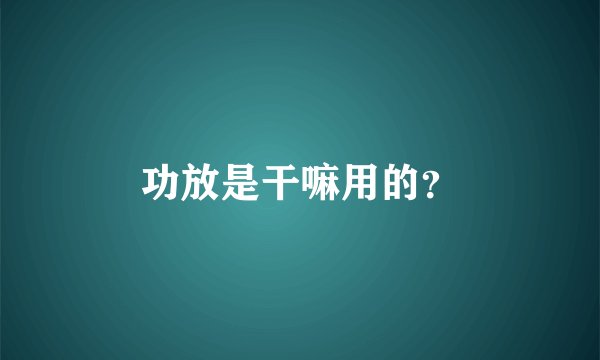 功放是干嘛用的？