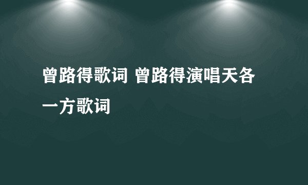 曾路得歌词 曾路得演唱天各一方歌词