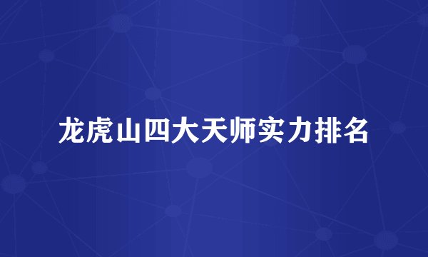 龙虎山四大天师实力排名