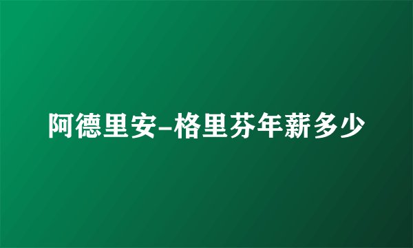 阿德里安-格里芬年薪多少