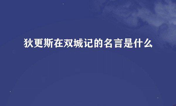 狄更斯在双城记的名言是什么