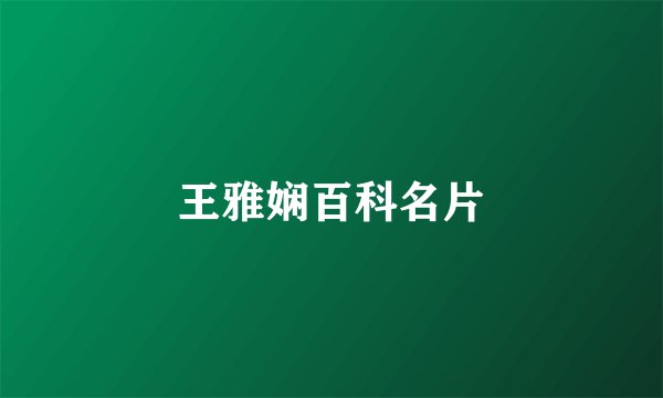 王雅娴百科名片