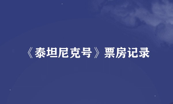 《泰坦尼克号》票房记录