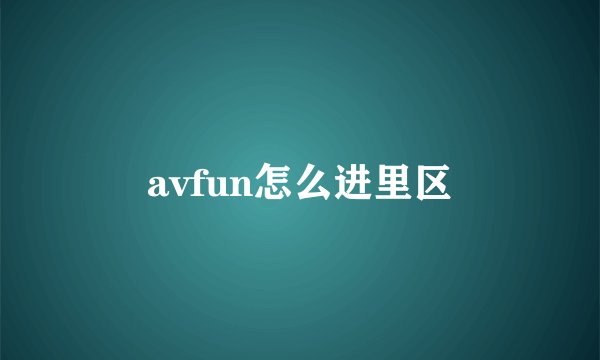 avfun怎么进里区