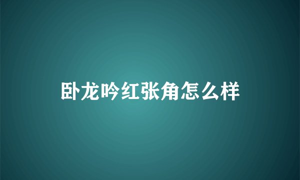 卧龙吟红张角怎么样