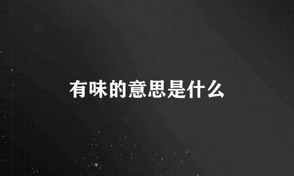 有味的意思是什么