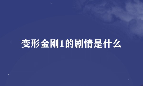 变形金刚1的剧情是什么