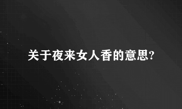 关于夜来女人香的意思?